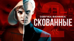 Скованные - Серия 2. Озвучка фанфика. Диалоги. Драмиона.