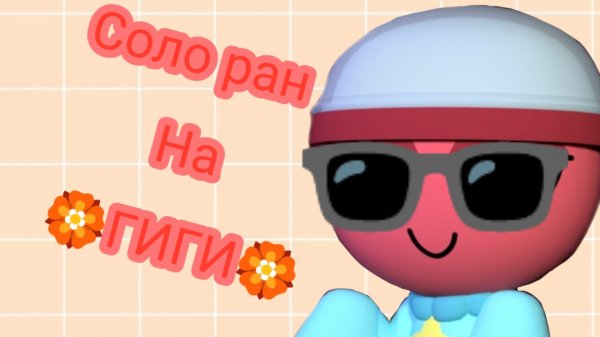 Соло ран на ГИГИ |Dandy's world| Roblox