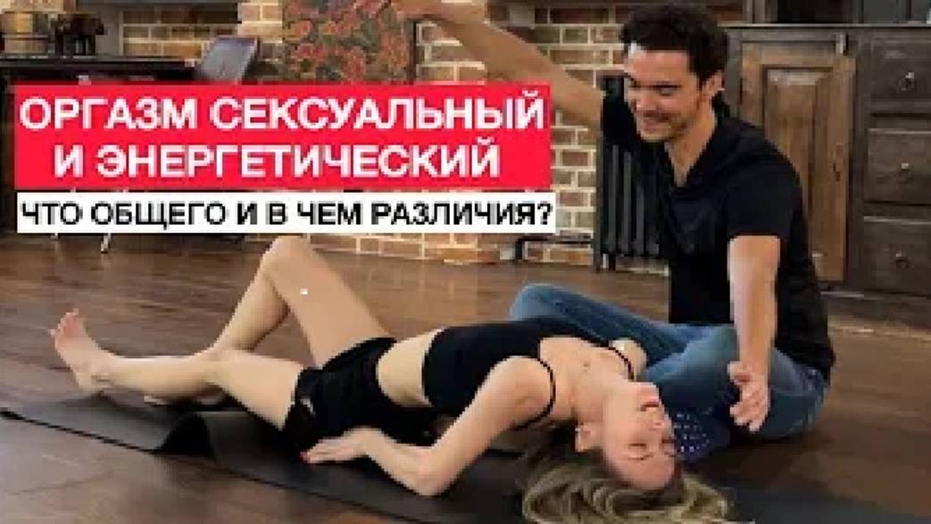 ❤️ Чем отличается энергетический орг*зм от секsуального? Энергетические практики смотреть онлайн