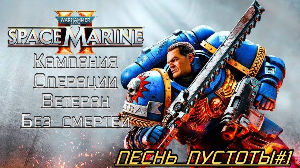 · Warhammer 40K: Space Marine 2 · Полное прохождение без комментариев · 4к ➤ Песнь Пустоты