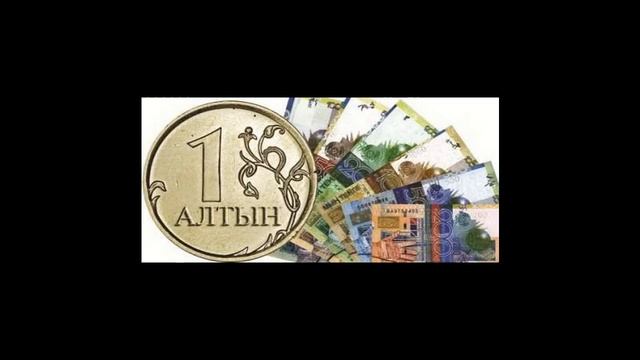 Все про понятие Алтын