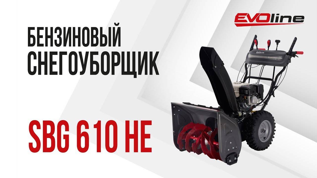 Бензиновый снегоуборщик EVOline SBG 610 HE смотреть онлайн