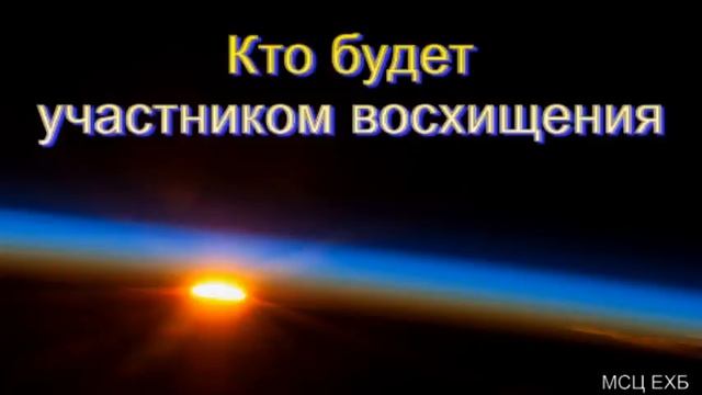 "Кто будет участником восхищения". В. А. Куренбин. МСЦ ЕХБ. смотреть онлайн