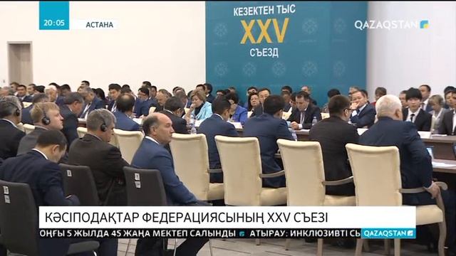 Кәсіподақтар федерациясының XXV съезі өтті смотреть онлайн