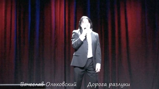 Вячеслав_Ольховский_Дорога_Разлуки Сольный концерт г.Краснознаменск. смотреть онлайн