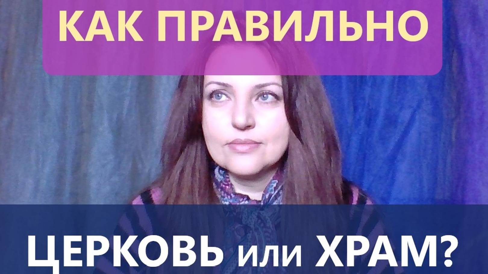 Чем отличается храм от церкви. Что такое храм. Что такое церковь смотреть онлайн