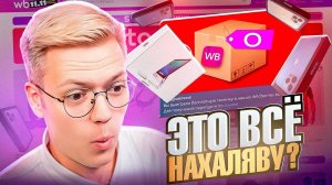 РАЗОБЛАЧЕНИЕ БЕСПЛАТНЫХ ПОДАРКОВ WB! разоблачение МОШЕННИКОВ!