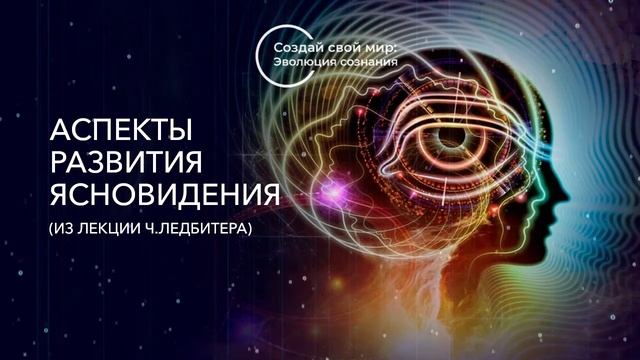 Аспекты развития ясновидения смотреть онлайн
