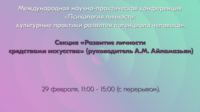 Развитие личности средствами искусства. 29.02.2024