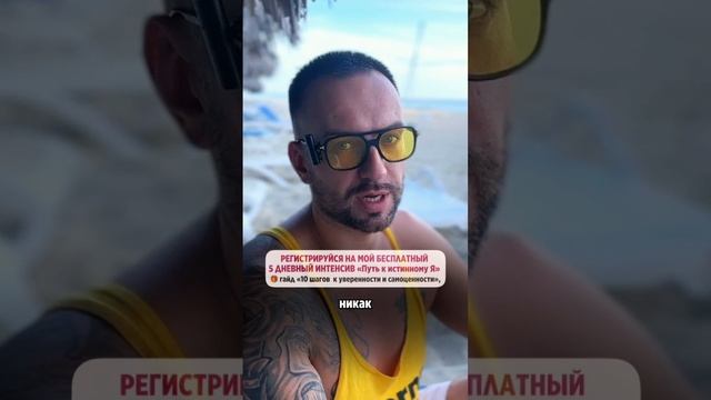 РЕГИСТРИРУЙСЯ НА ИНТЕНСИВ и забирай гайд «10 шагов к уверенности и самоценности», ССЫЛКА В ОПИСАНИИ смотреть онлайн