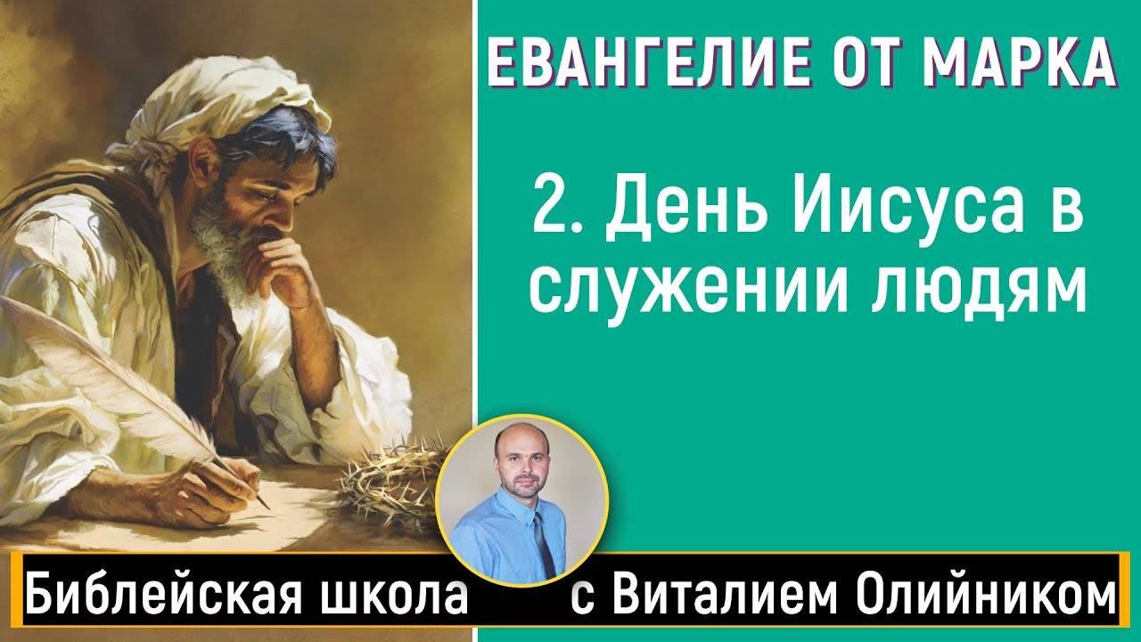 День Иисуса в служении людям (Марка 1:16-45) | Евангелие от Марка | урок #02, библейская школа