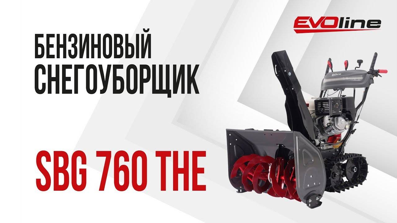 Бензиновый снегоуборщик EVOline SBG 760 THE смотреть онлайн