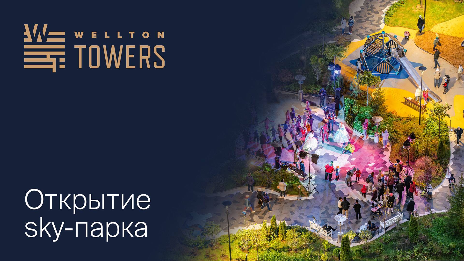 Осенний джаз на крыше: как прошло торжественное открытие sky-парка на стилобате Wellton Towers смотреть онлайн