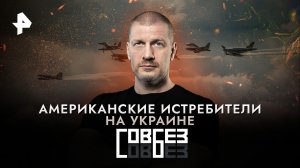 Истребители для Украины — СОВБЕЗ (26.08.2023)