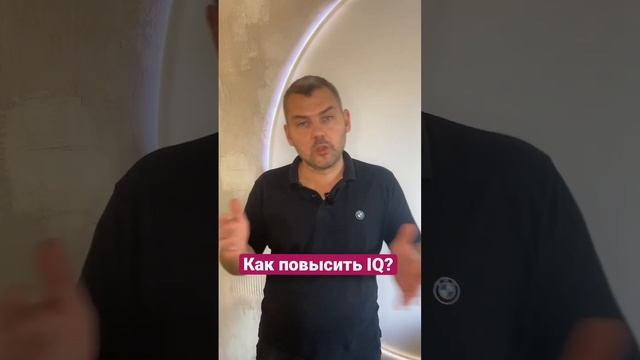 Как повысить IQ? #интеллект #iq #качество #общество #мир #жизнь #отношения #человек смотреть онлайн