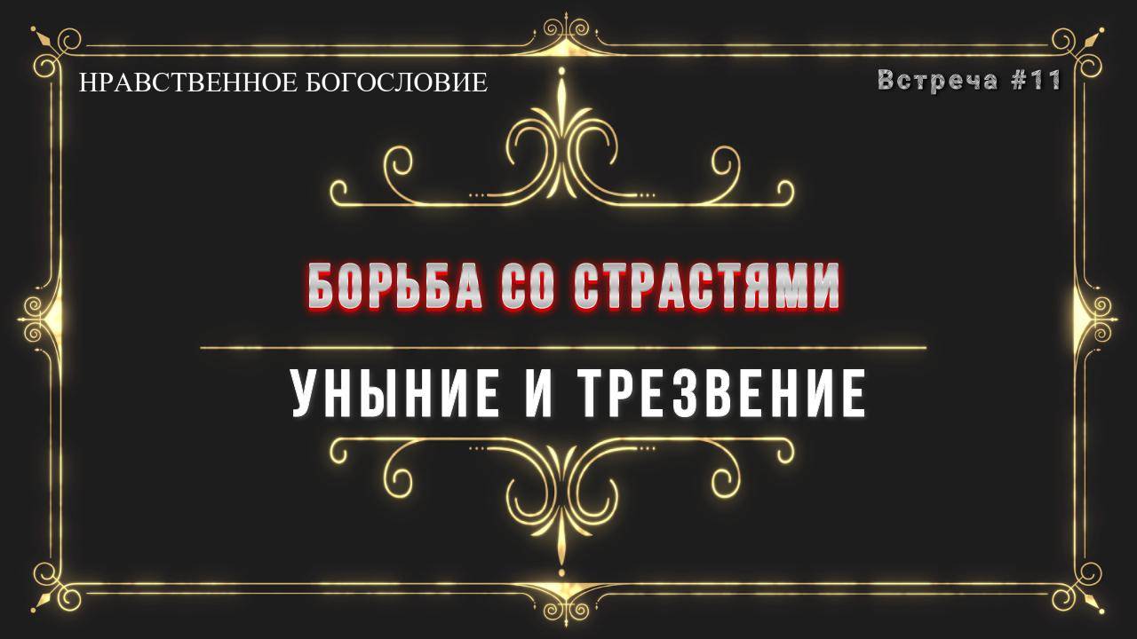 УНЫНИЕ И ТРЕЗВЕНИЕ смотреть онлайн