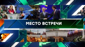 «Место встречи». Выпуск от 28 октября 2024 года