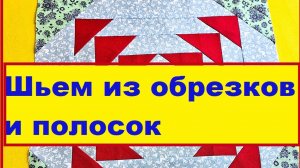 Нескучный пэчворк Красна Изба углами!