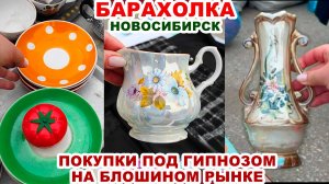 ТРИ ПОКУПКИ ЗА КОПЕЙКИ =зачем мне столько?= Советская посуда. Барахолка. Вещи СССР. Винтаж на рынке