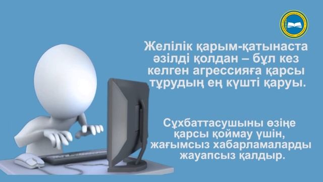 Кибербуллинг: қорғану ережелері