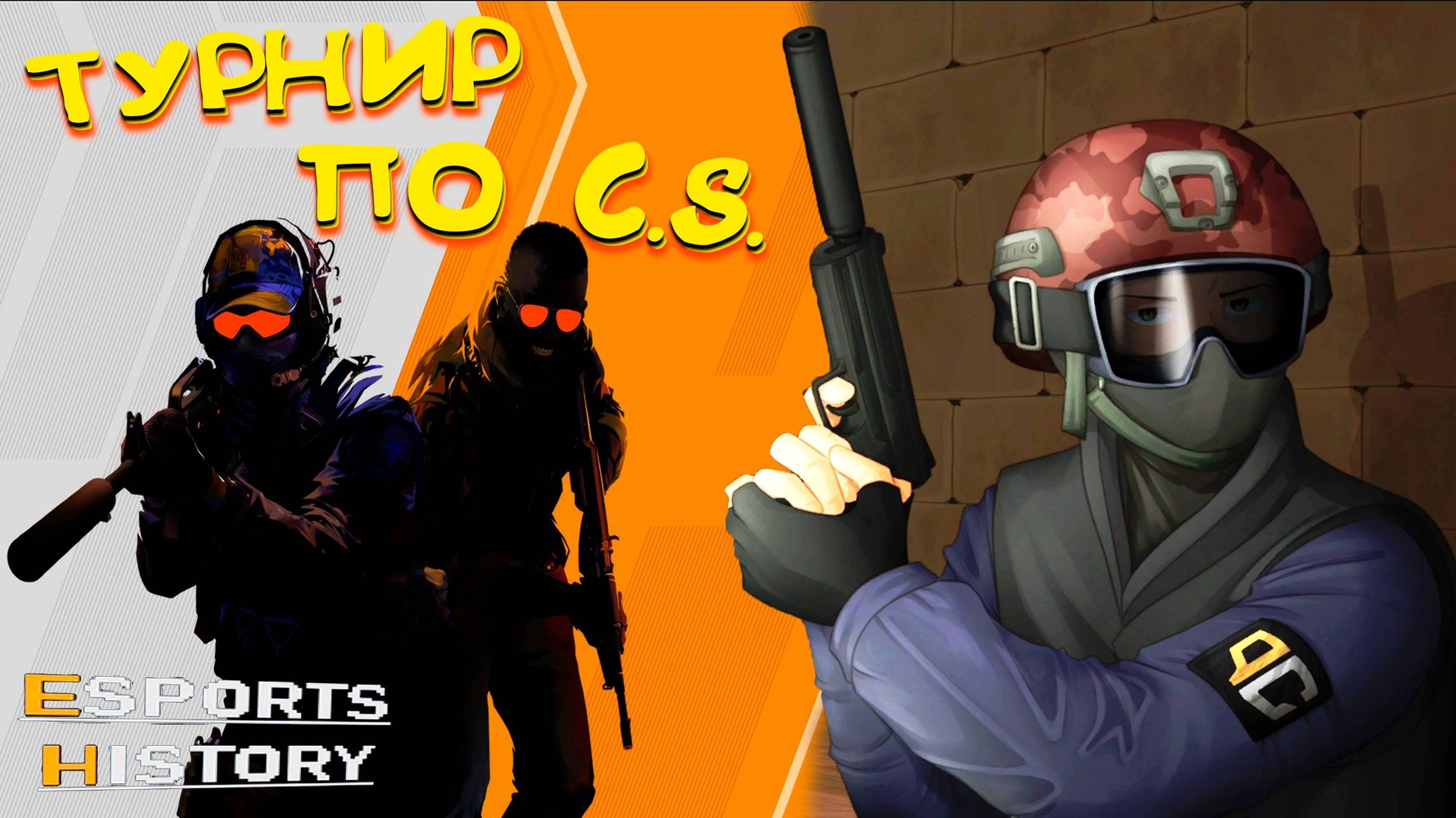 ТУРНИР по CS ◈ Esports History #4
