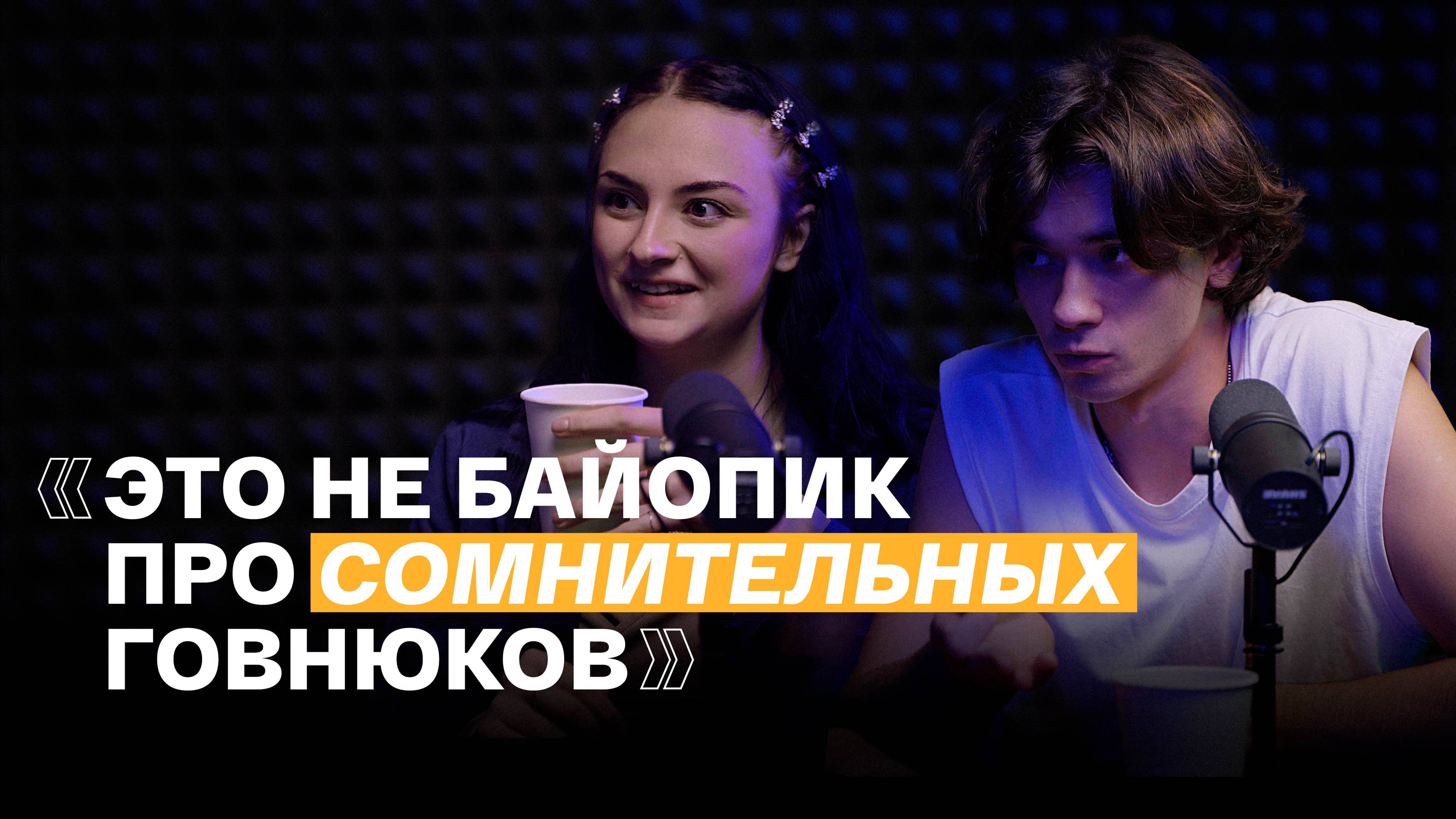 Как снимали сериал про Горшка /ПОДКАСТ смотреть онлайн