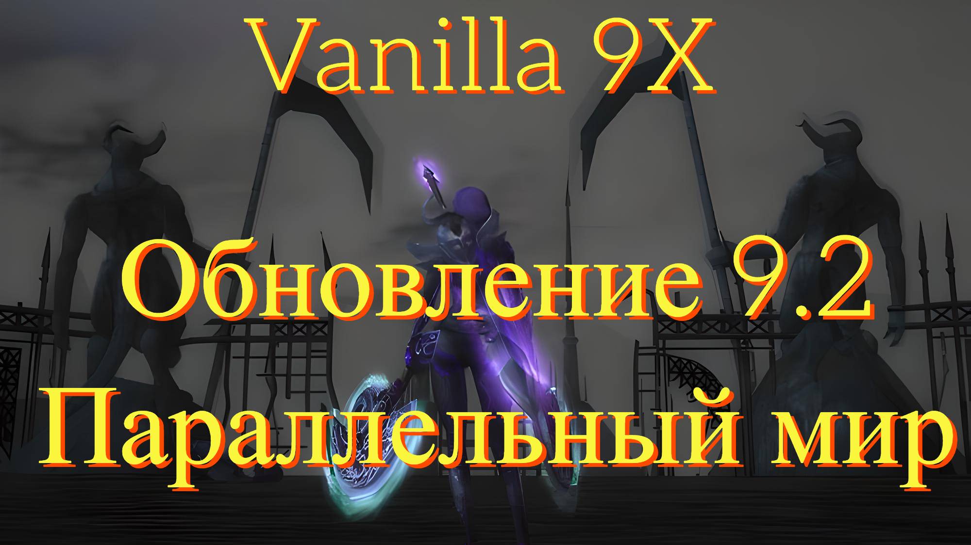 Rappelz Vanilla 9Х | Новое обновление. Параллельный мир и полное обновление до 9.2 эпика