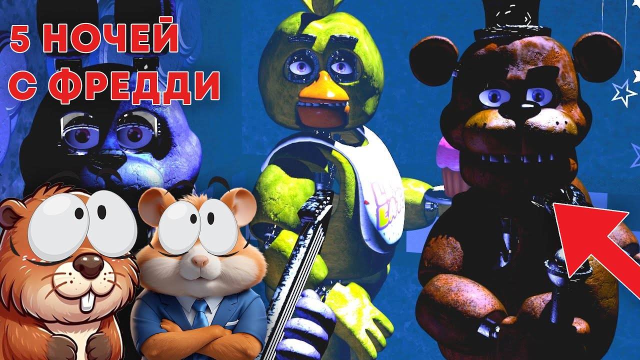ВПЕРВЫЕ ИГРАЕМ В 5 НОЧЕЙ С ФРЕДДИ! ｜ Five Nights Five Nights