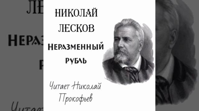 Николай Лесков. Неразменный рубль. смотреть онлайн