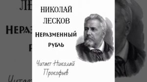 Николай Лесков. Неразменный рубль.