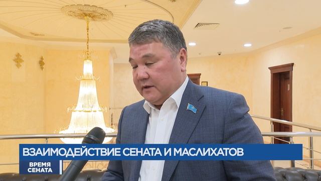 "Время Сената" бағдарламасы / программа "Время Сената 26.05.2023 смотреть онлайн