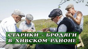 Старики - бродяги в Хивском районе