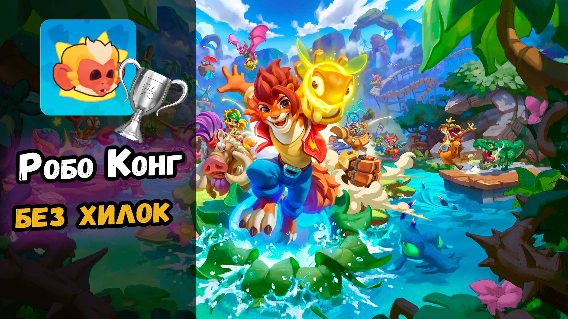 Nikoderiko Я только разогрелся Конг / I'm Just Warming Up, Kong! трофей