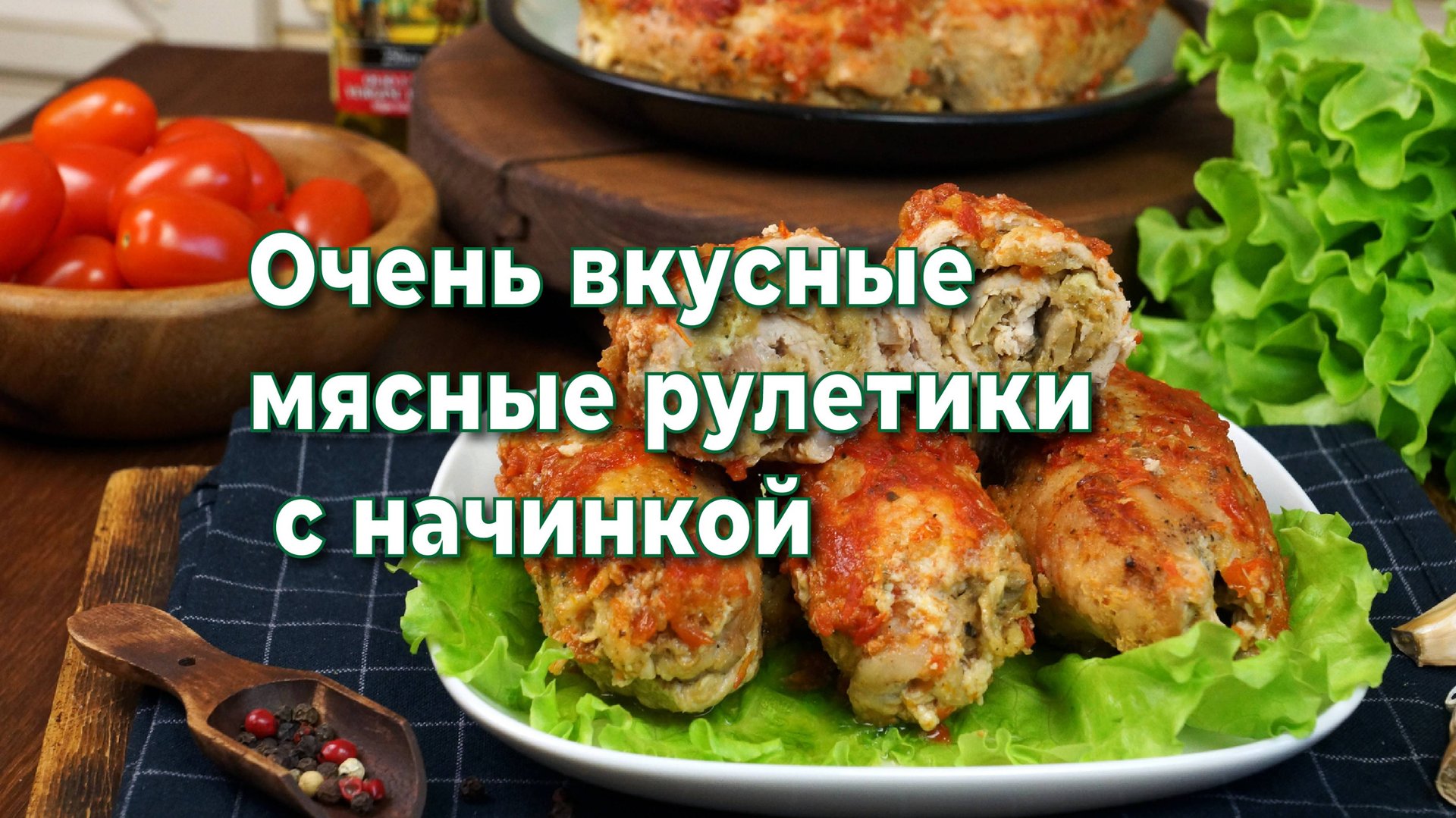 МЯСНЫЕ РУЛЕТИКИ С НАЧИНКОЙ,ЗАПЕЧЕННЫЕ В СМЕТАННО-ЧЕСНОЧНОМ СОУСЕ. смотреть онлайн