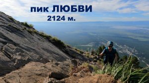 пик Любови/Восточные Саяны/Аршан/12.08.2023г.