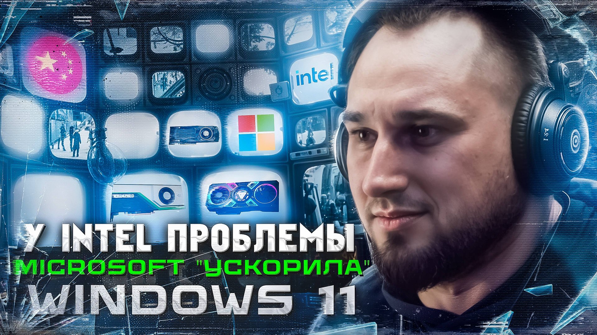 Intel в беде | RTX 5000 и Samsung вместо TSMC | i9 14900 + мать за 250$ смотреть онлайн