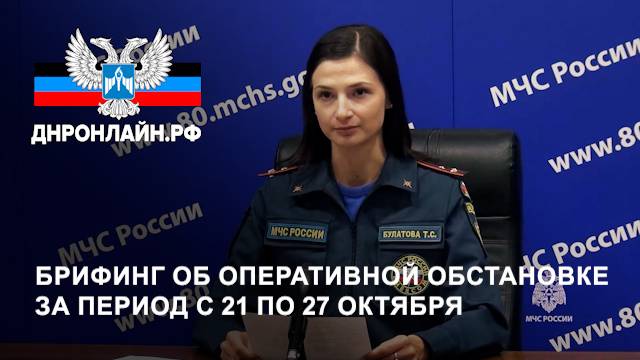 Брифинг об оперативной обстановке за период с 21 по 27 октября смотреть онлайн