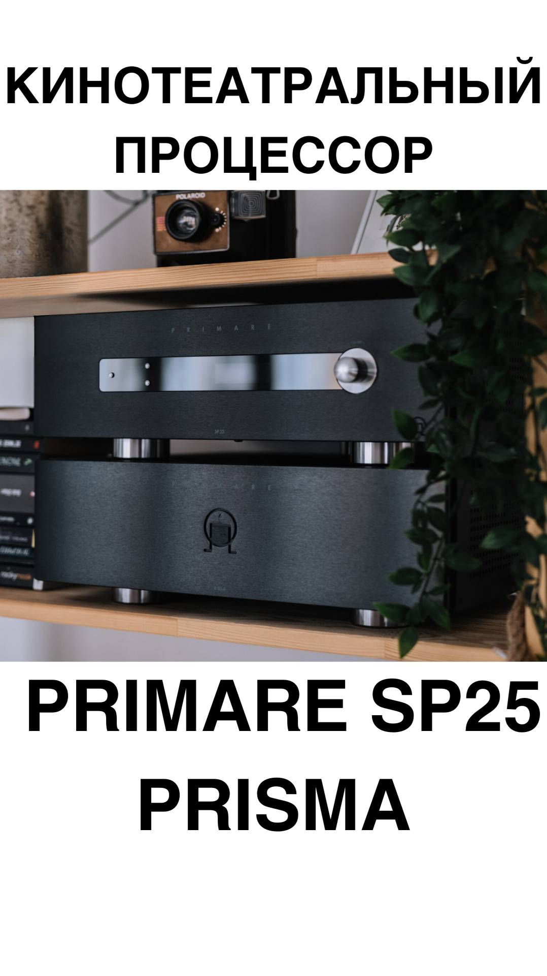 Кинотеатральный процессор Primare SP25 Prisma #домашнийкинотеатр #колонки #процессор #усилитель смотреть онлайн