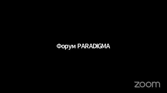 Мастер-классы форума PARADIGMA смотреть онлайн