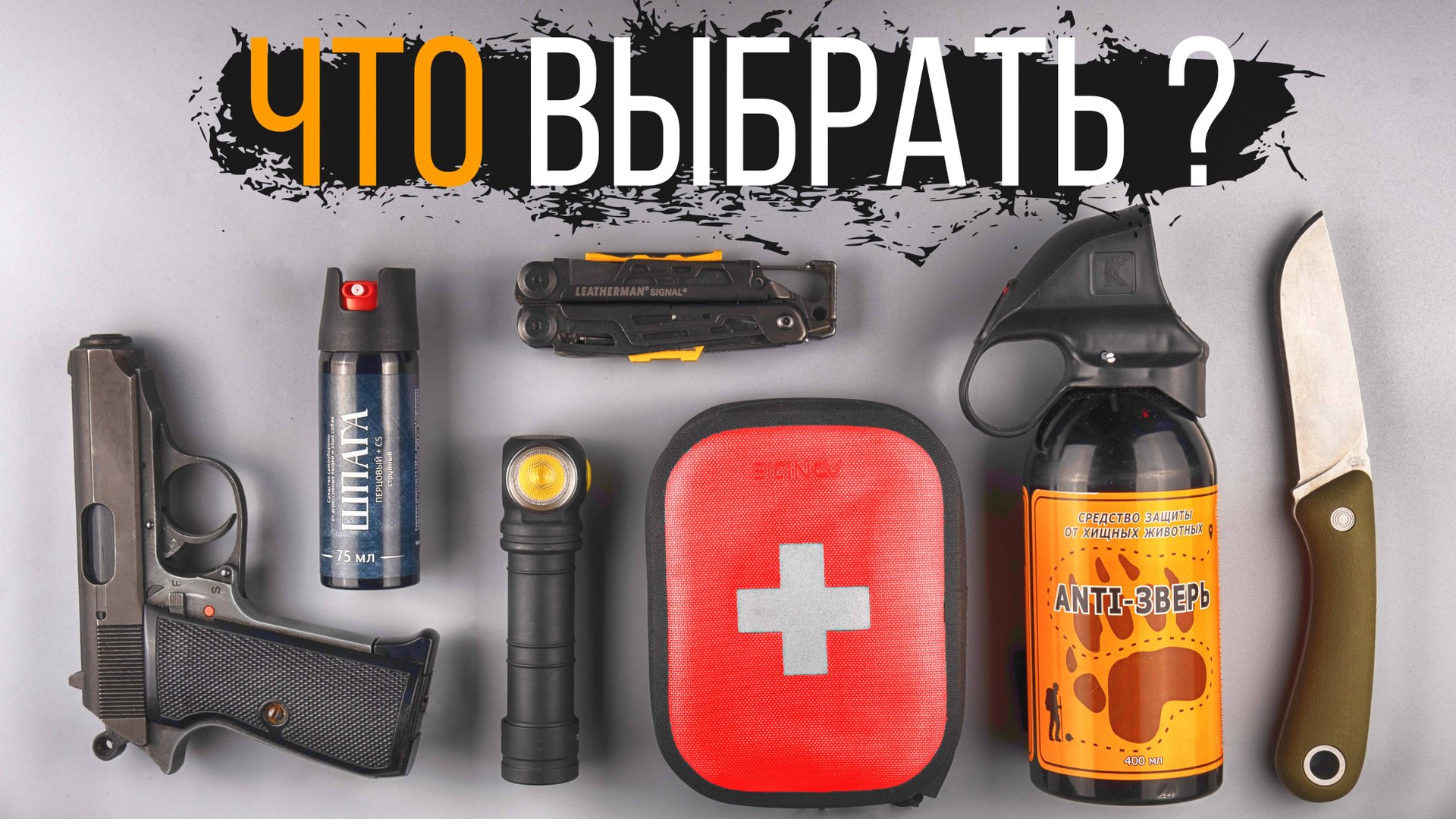 Безопасность в лесу | Лучшая защита от МЕДВЕДЯ и диких животных. смотреть онлайн