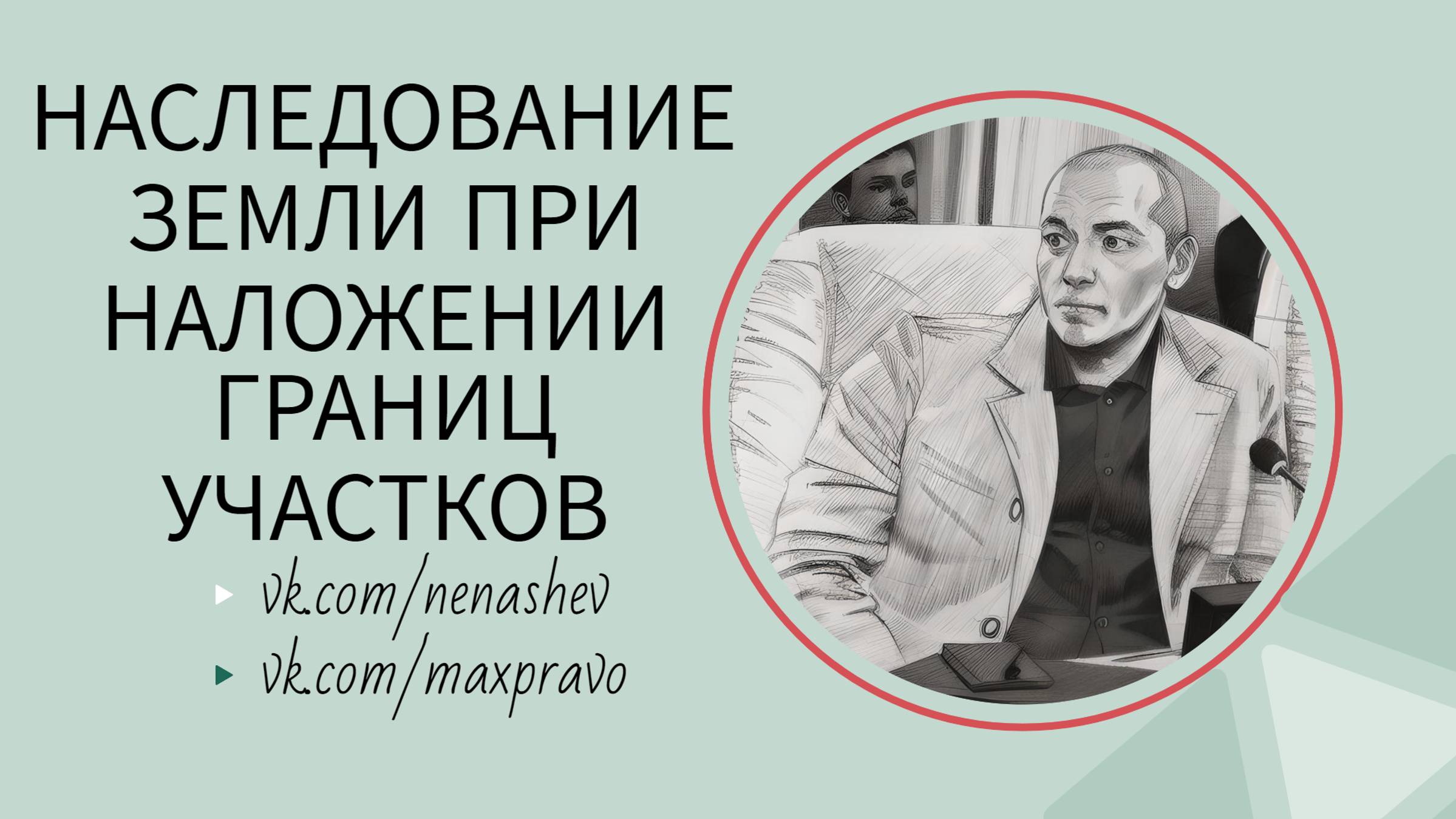 Наследование земли при наложении границ участков смотреть онлайн