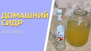 ДОМАШНИЙ СИДР из яблок простой рецепт