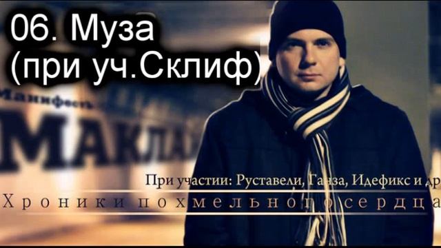 06. Маклай - Муза (при уч. Склиф) смотреть онлайн