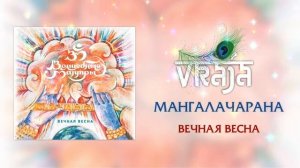 VRAJA (Волшебные мантры) - МАНГАЛАЧАРАНА