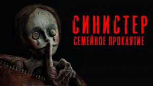 Синистер. Семейное проклятие | Bagman (2024)