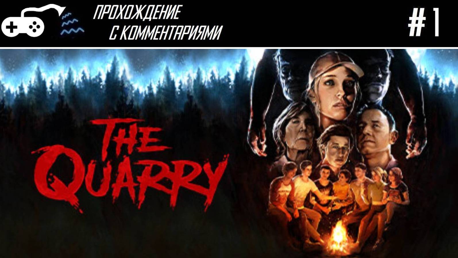 Прохождение | The Quarry #1 - Цирк уехал, вожатые остались