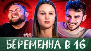 Мама в 16 - 7 выпуск, 2 сезон (Юлик и Кузьма)