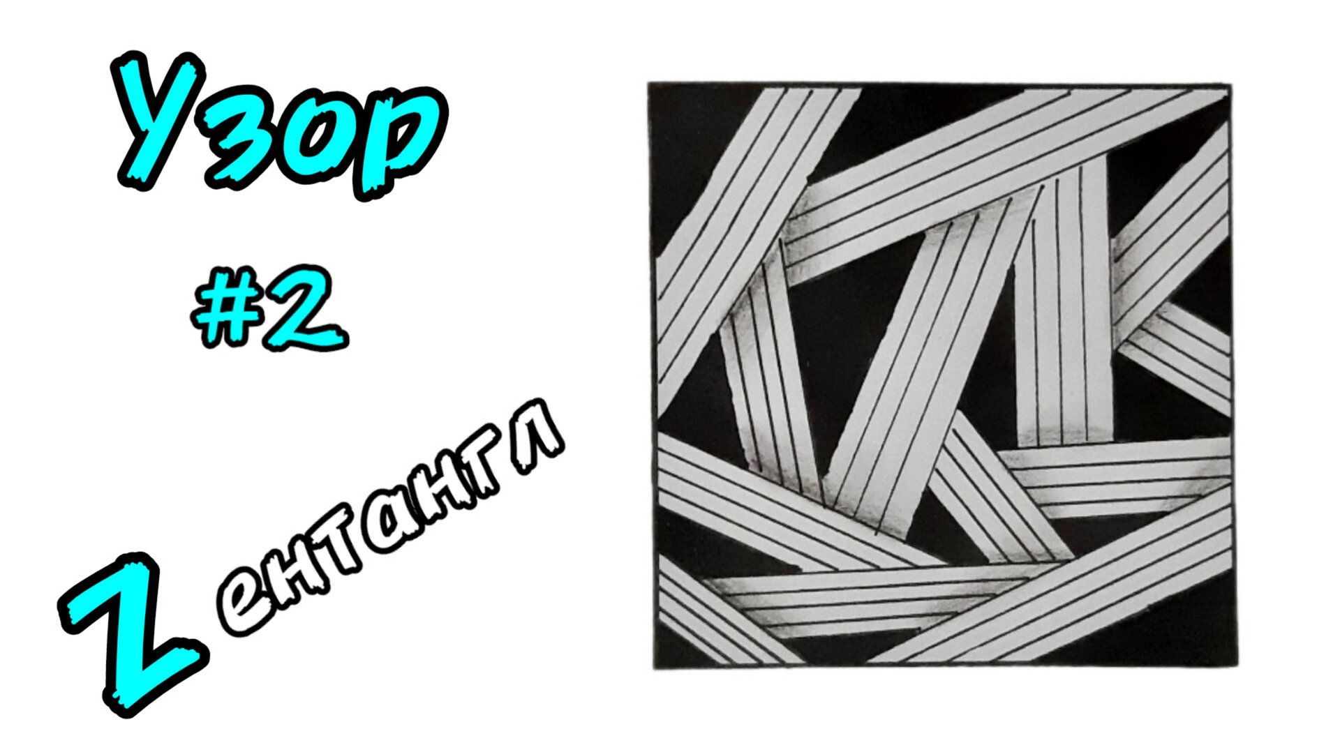 Как нарисовать узор зентангл урок #2 смотреть онлайн