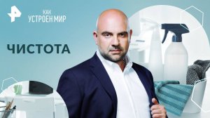 Чистота — Как устроен мир с Тимофеем Баженовым (28.10.2024)