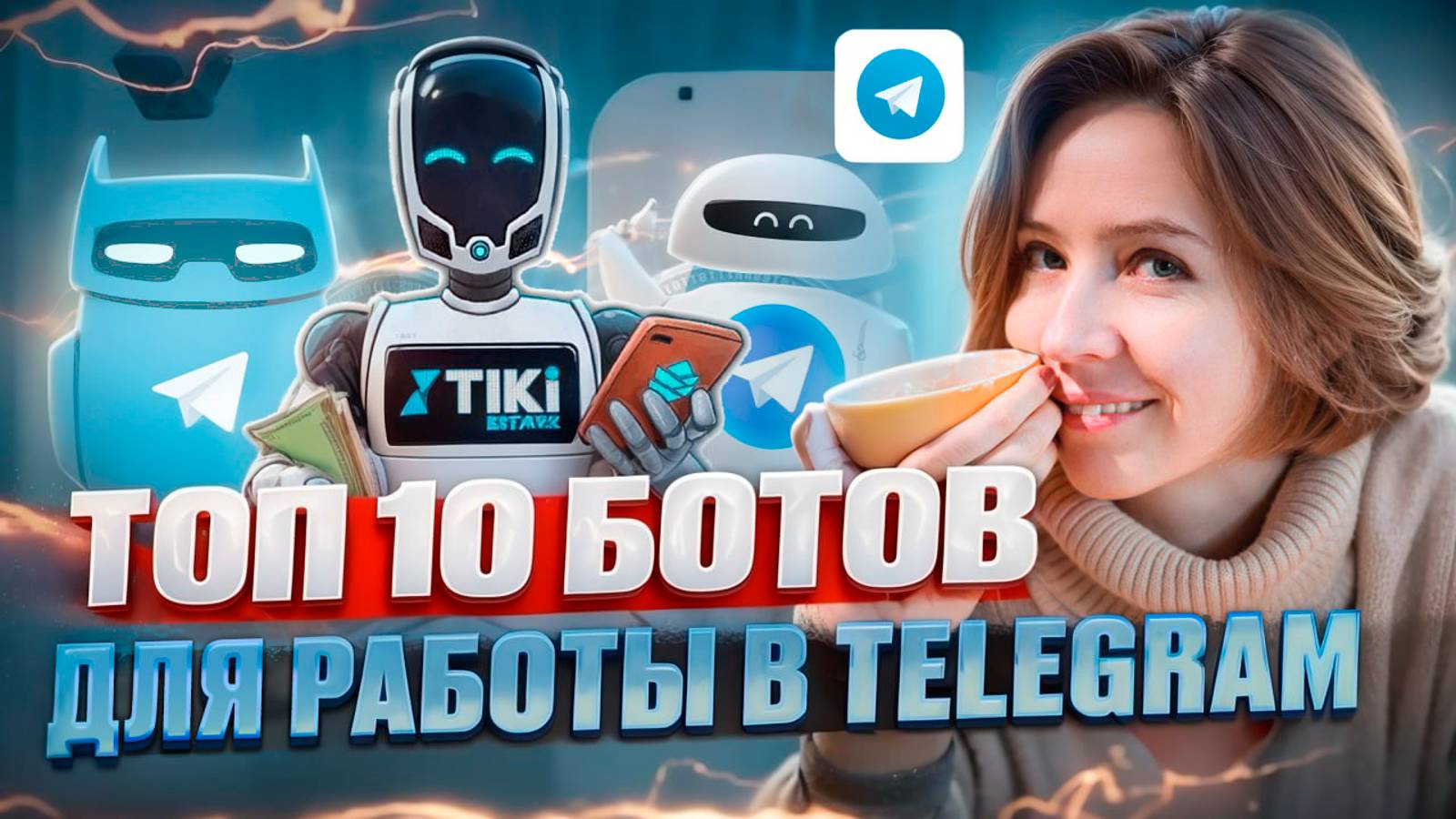 Полезные боты для телеграм канала | ТОП-10 ботов для продвижения в телеграмм смотреть онлайн